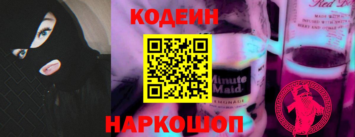 Кодеиновый сироп Lean Purple Drank Котельники