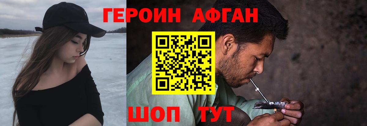 ГЕРОИН Афган Котельники